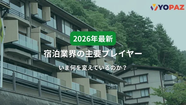 【2026年最新】宿泊業界の主要プレイヤーはどう戦略を変えているのか？